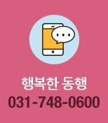 행복한 동행 031-748-0600