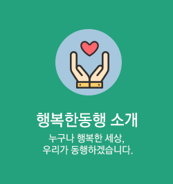 행복한동행