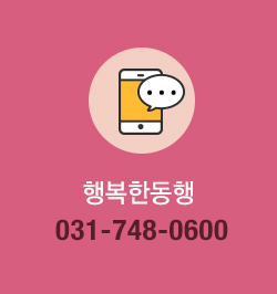 행복한동행 031-748-0600